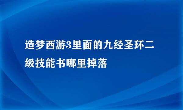 造梦西游3里面的九经圣环二级技能书哪里掉落