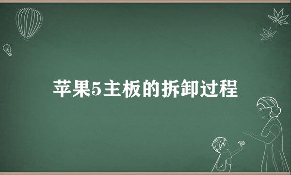 苹果5主板的拆卸过程