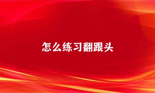 怎么练习翻跟头