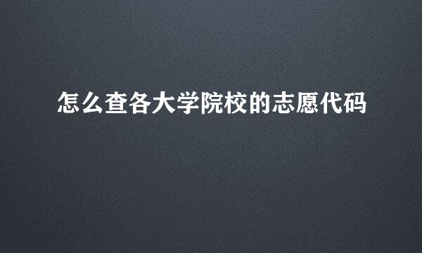 怎么查各大学院校的志愿代码