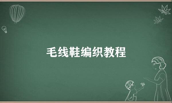 毛线鞋编织教程