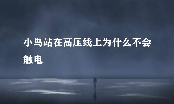 小鸟站在高压线上为什么不会触电