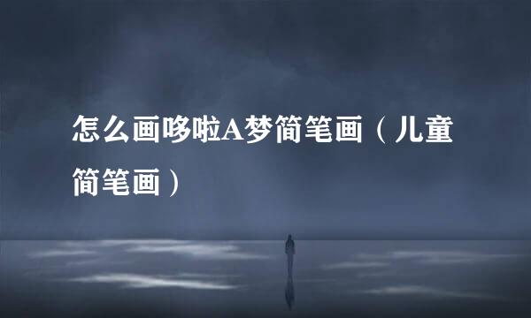 怎么画哆啦A梦简笔画（儿童简笔画）
