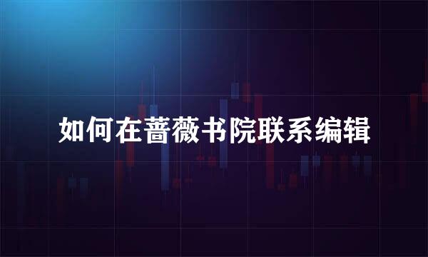 如何在蔷薇书院联系编辑