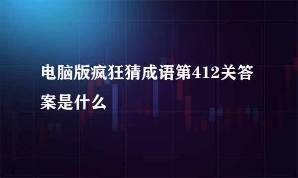 电脑版疯狂猜成语第412关答案是什么