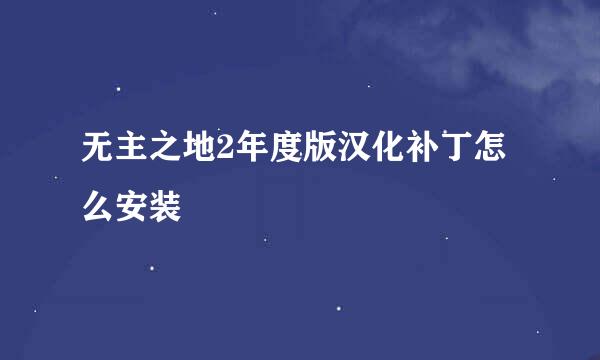 无主之地2年度版汉化补丁怎么安装