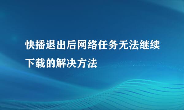 快播退出后网络任务无法继续下载的解决方法