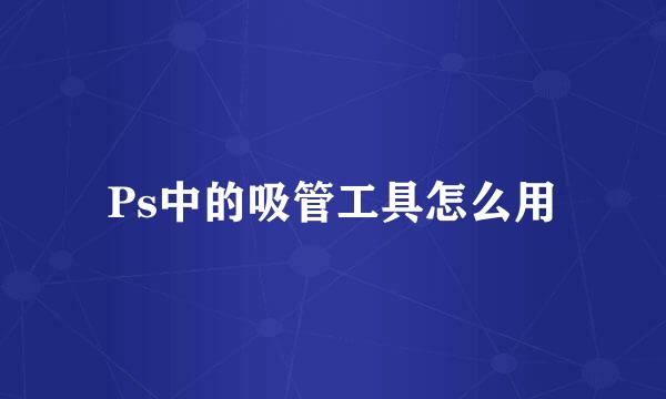 Ps中的吸管工具怎么用