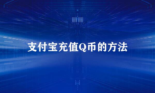 支付宝充值Q币的方法