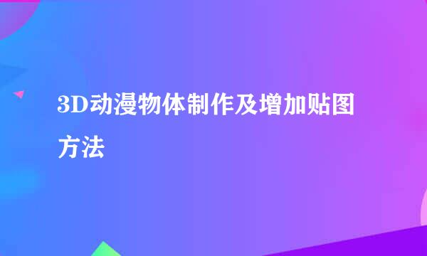 3D动漫物体制作及增加贴图方法