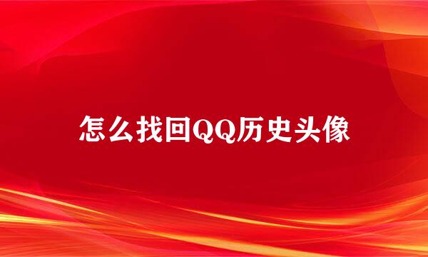 怎么找回QQ历史头像