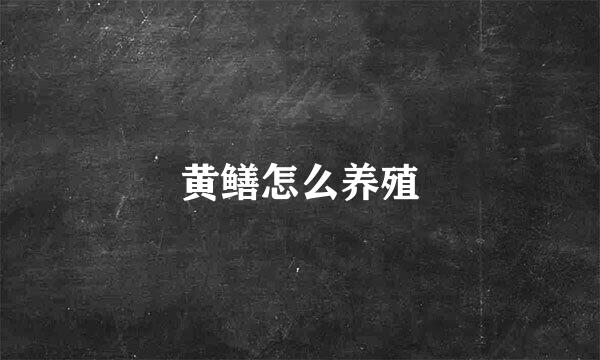黄鳝怎么养殖