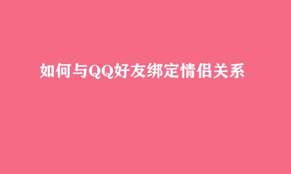 如何与QQ好友绑定情侣关系