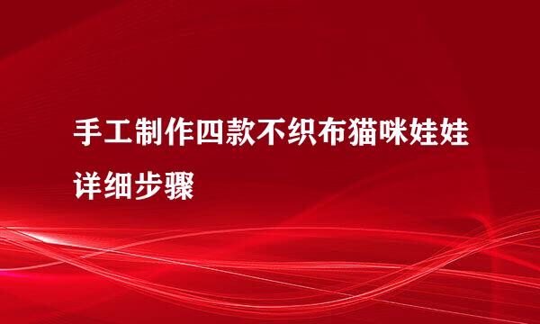 手工制作四款不织布猫咪娃娃详细步骤