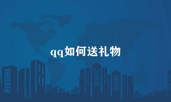 qq如何送礼物