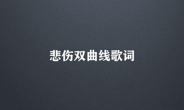 悲伤双曲线歌词