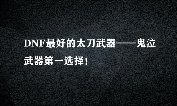 DNF最好的太刀武器——鬼泣武器第一选择！