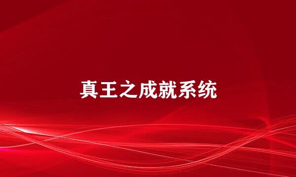 真王之成就系统
