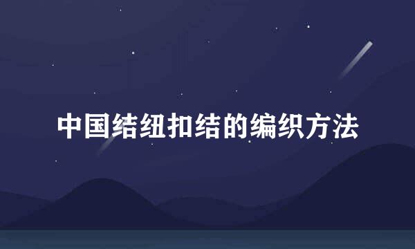 中国结纽扣结的编织方法