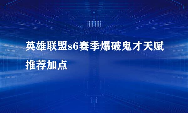 英雄联盟s6赛季爆破鬼才天赋推荐加点