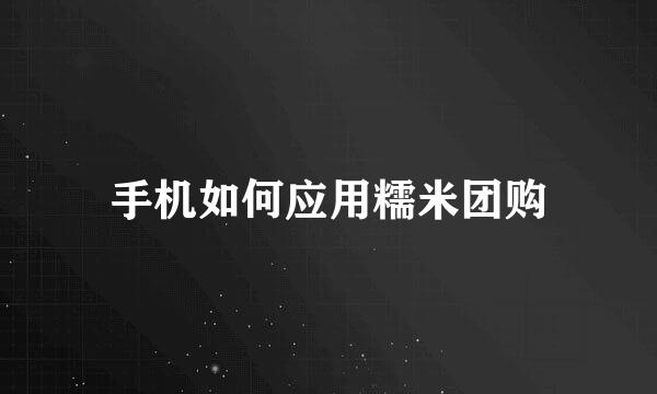 手机如何应用糯米团购