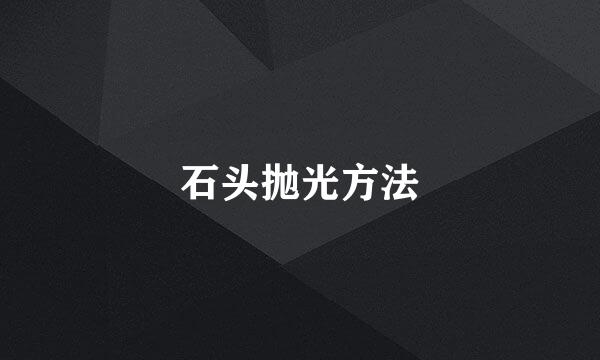石头抛光方法