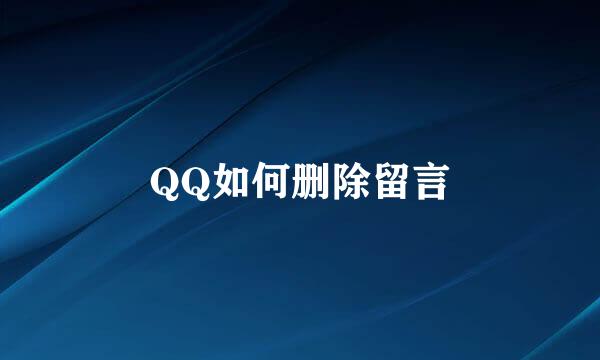 QQ如何删除留言