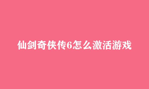 仙剑奇侠传6怎么激活游戏