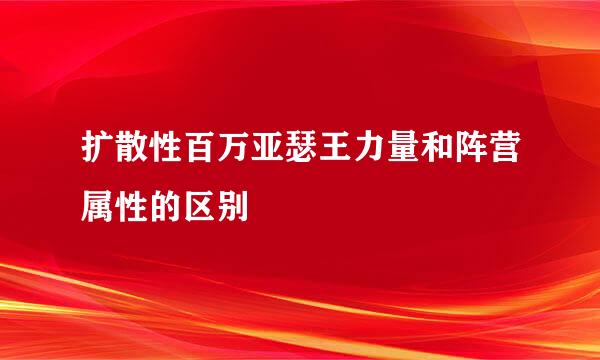 扩散性百万亚瑟王力量和阵营属性的区别