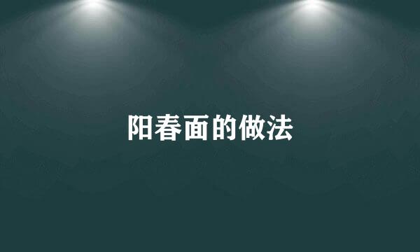 阳春面的做法