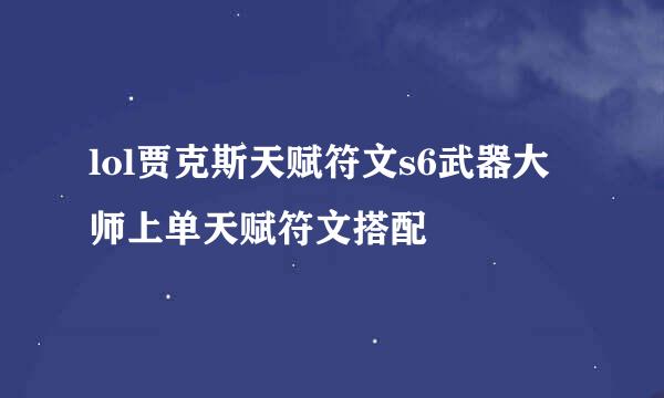 lol贾克斯天赋符文s6武器大师上单天赋符文搭配
