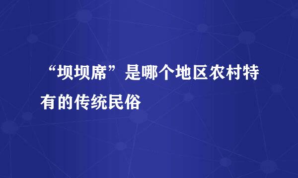 “坝坝席”是哪个地区农村特有的传统民俗