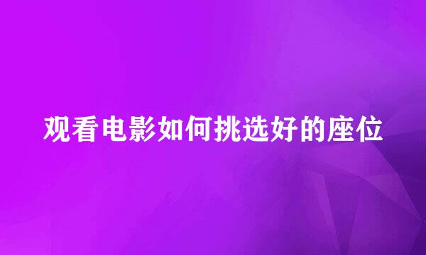 观看电影如何挑选好的座位