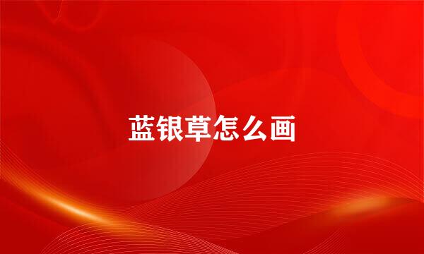 蓝银草怎么画