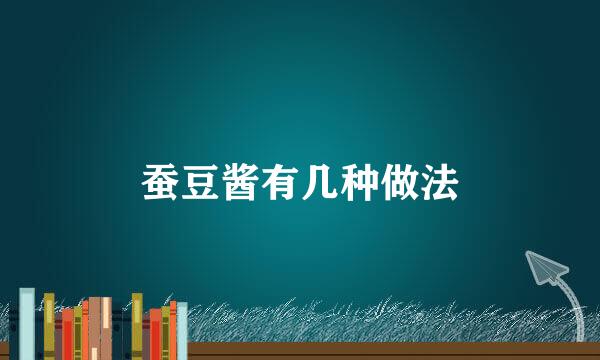 蚕豆酱有几种做法