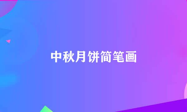 中秋月饼简笔画
