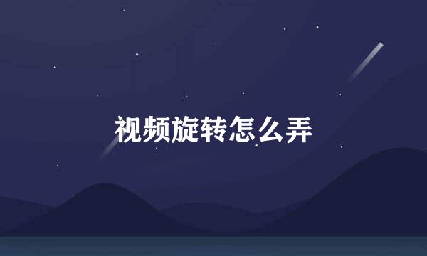 视频旋转怎么弄