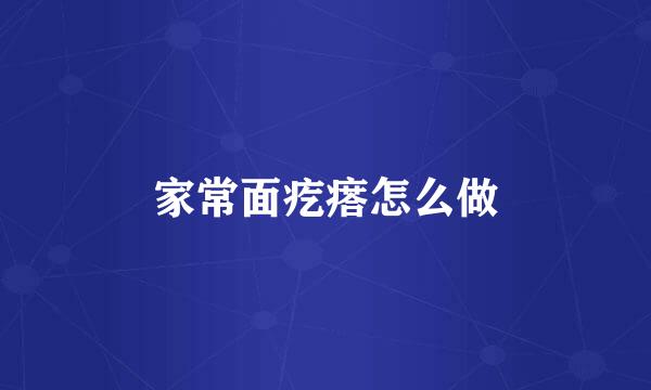 家常面疙瘩怎么做
