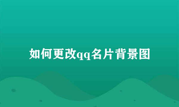 如何更改qq名片背景图