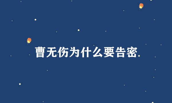 曹无伤为什么要告密