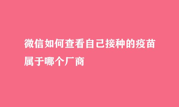 微信如何查看自己接种的疫苗属于哪个厂商