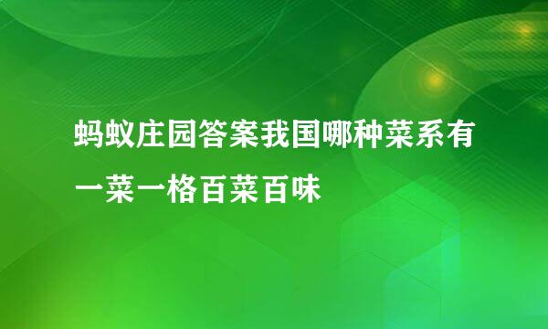 蚂蚁庄园答案我国哪种菜系有一菜一格百菜百味