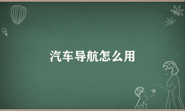 汽车导航怎么用