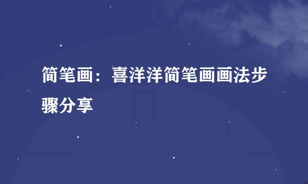 简笔画：喜洋洋简笔画画法步骤分享