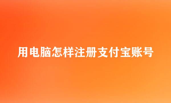 用电脑怎样注册支付宝账号