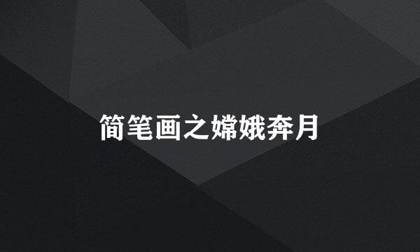 简笔画之嫦娥奔月