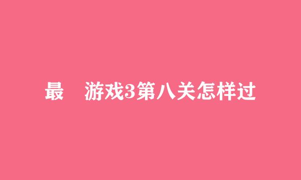 最囧游戏3第八关怎样过