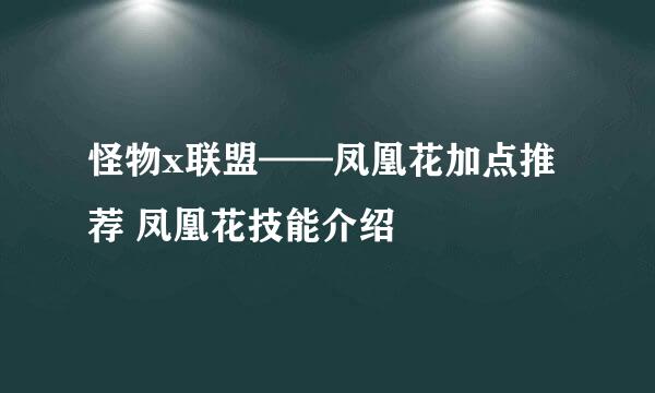 怪物x联盟——凤凰花加点推荐 凤凰花技能介绍