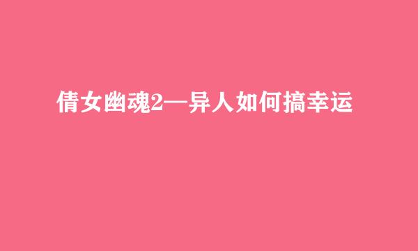 倩女幽魂2—异人如何搞幸运