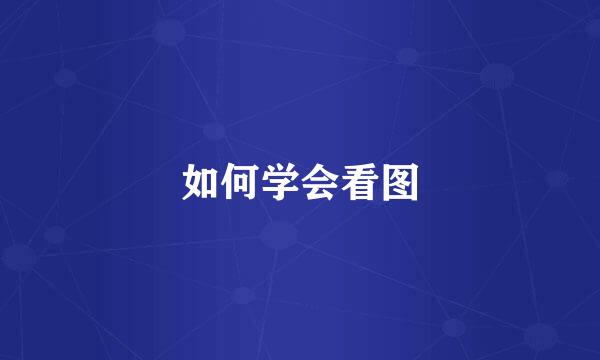 如何学会看图